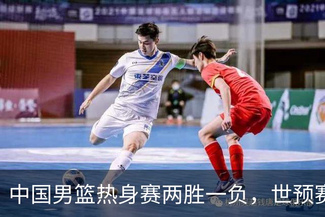 中国男篮热身赛两胜一负，世预赛九人主力阵容可能已定，庞峥麟有望入选
